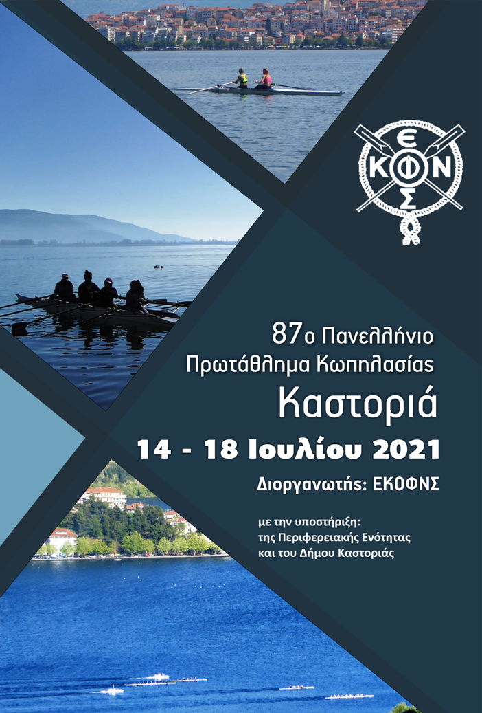 5 μέρες, 30 Σωματεία, 700 αθλητές στην Καστοριά Πανέτοιμος ο Δήμος Καστοριάς υποδέχεται μία μεγάλη κωπηλατική διοργάνωση