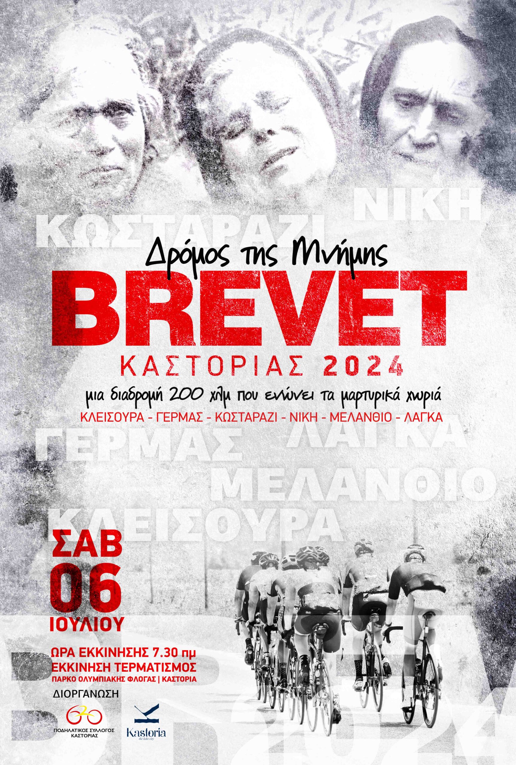 Brevet Καστοριάς 2024- Δρόμος της Μνήμης