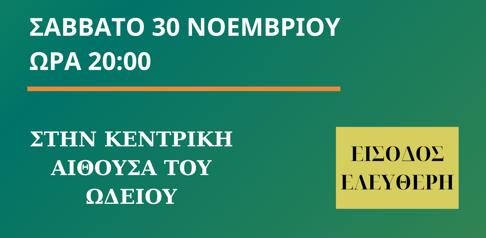 Συναυλία  του Δημοτικού Ωδείου Καστοριάς αφιερωμένη στον αείμνηστο Χριστόδουλο Πετσάλνικο