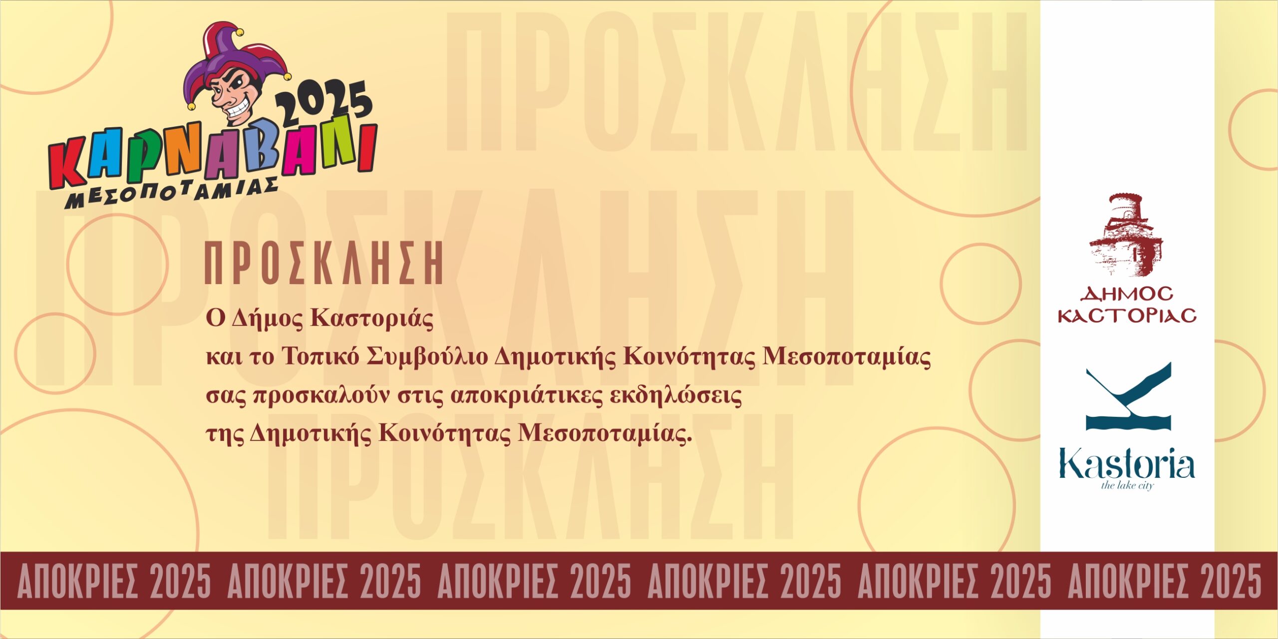 Πρόσκληση – Απόκριες Μεσοποταμίας 2025 – Αντιγραφή