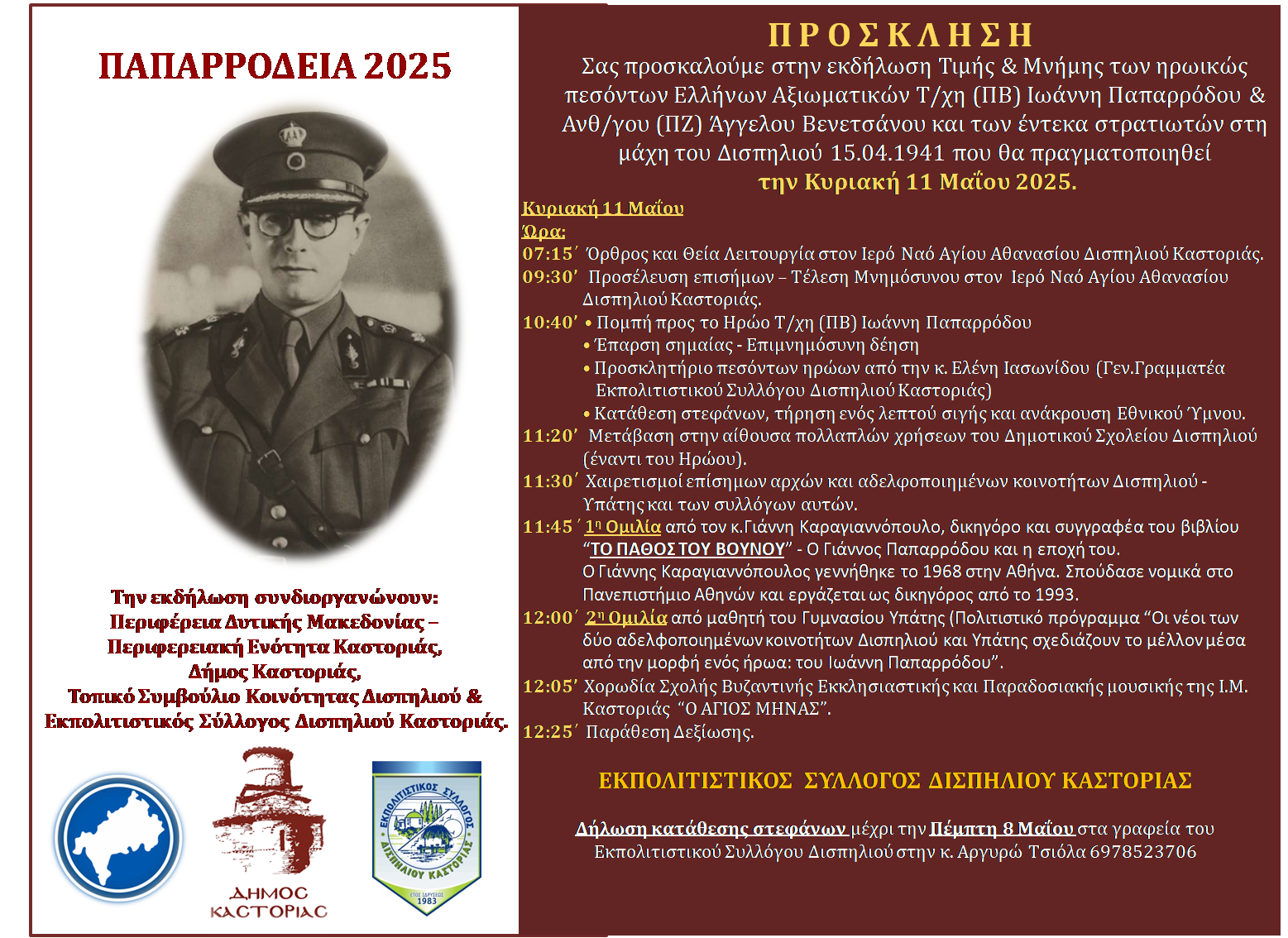 ΠΡΟΣΚΛΗΣΗ: ΠΑΠΑΡΡΟΔΕΙΑ 2025