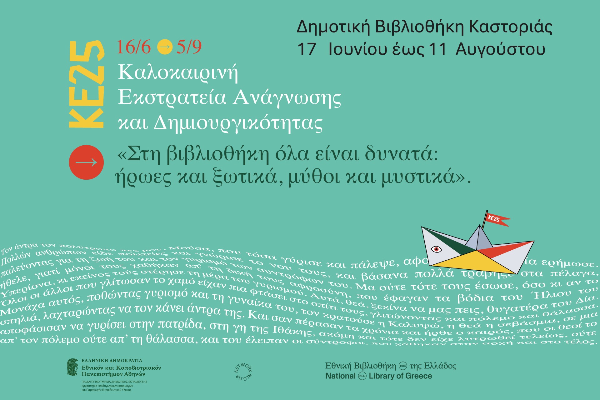 ΑΦΙΣΑ ΚΑΛΟΚΑΙΡΙΝΗΣ ΕΚΣ 2025