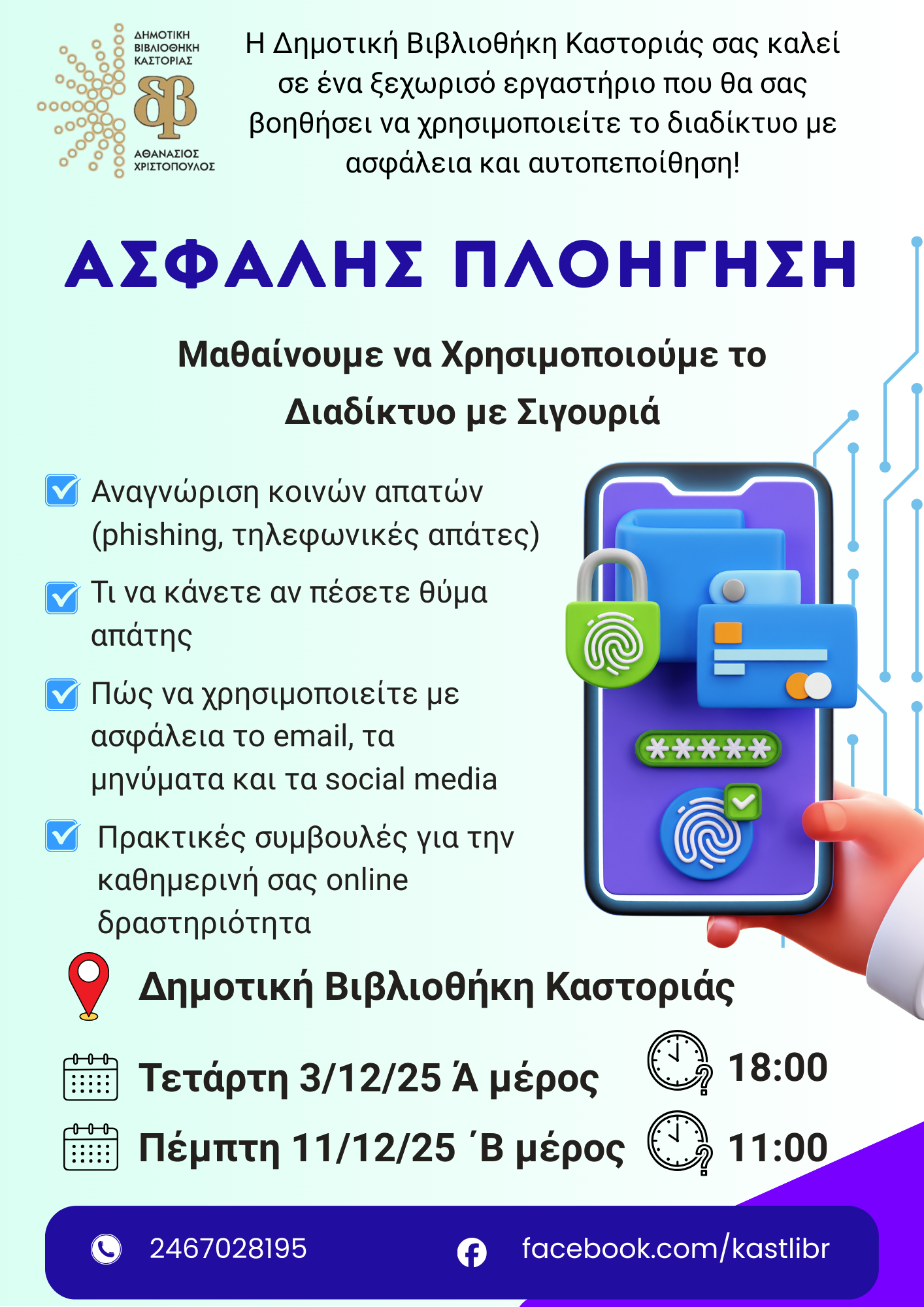 Ασφαλής πλοήγηση Poster (A3)(1)