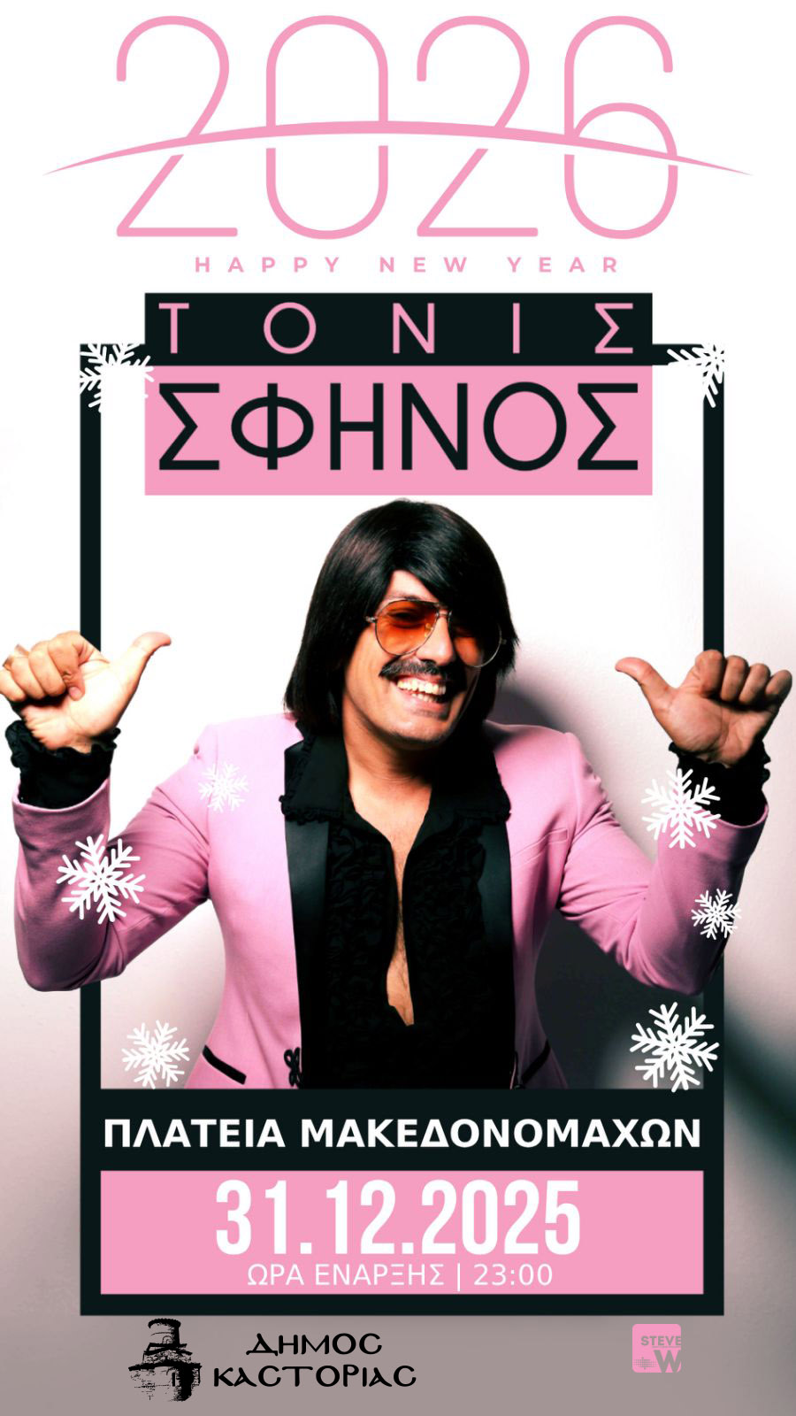 Υποδεχόμαστε όλοι μαζί το 2026 παρέα με τον μοναδικό Τόνι Σφήνο!