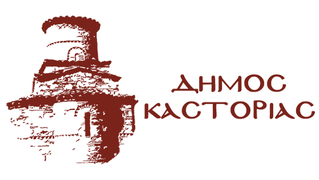 LOGO ΔΗΜΟΣ ΚΑΣΤΟΡΙΑΣ 2