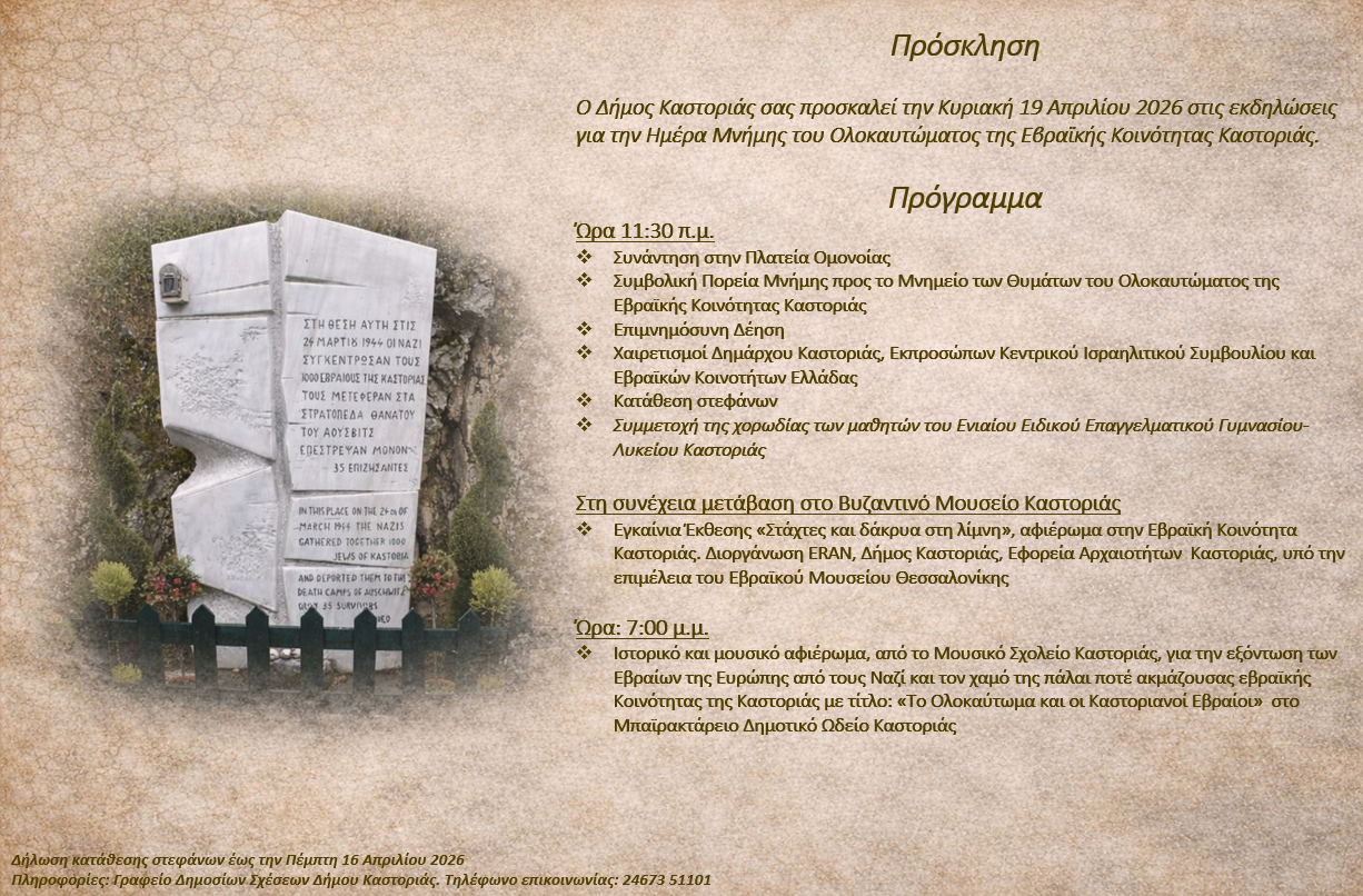 Ημέρα Μνήμης Ολοκαυτώματος Εβραϊκής Κοινότητας Καστοριάς