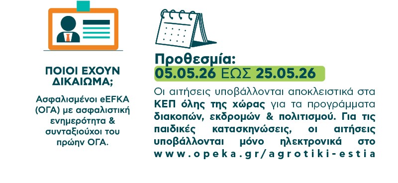 Αιτήσεις διακοπών, εκδρομών, βιβλίων, θεάτρου ΟΠΕΚΑ-ΟΓΑ, μέχρι 25 Μαΐου 2026 στα ΚΕΠ Καστοριάς