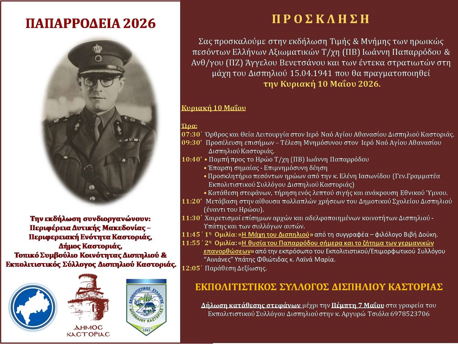 ΠΡΟΣΚΛΗΣΗ ΠΑΠΑΡΡΟΔΕΙΑ 2026