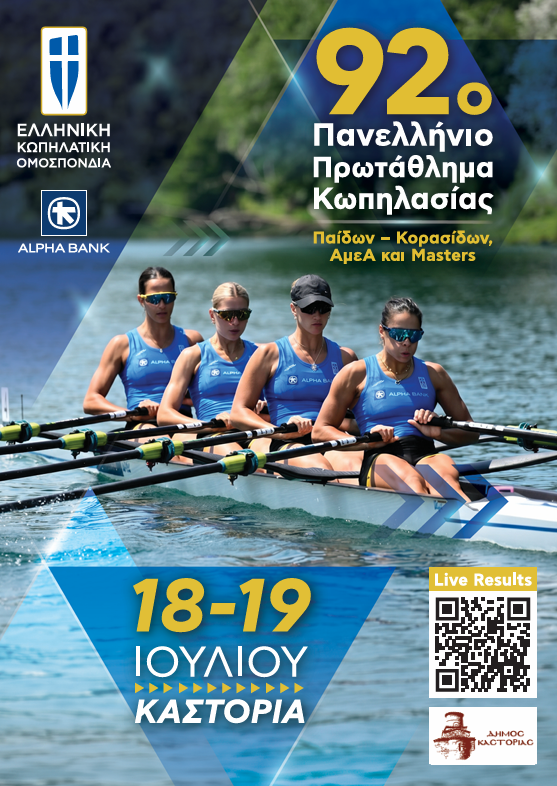 Η Καστοριά στο επίκεντρο της ελληνικής κωπηλασίας!