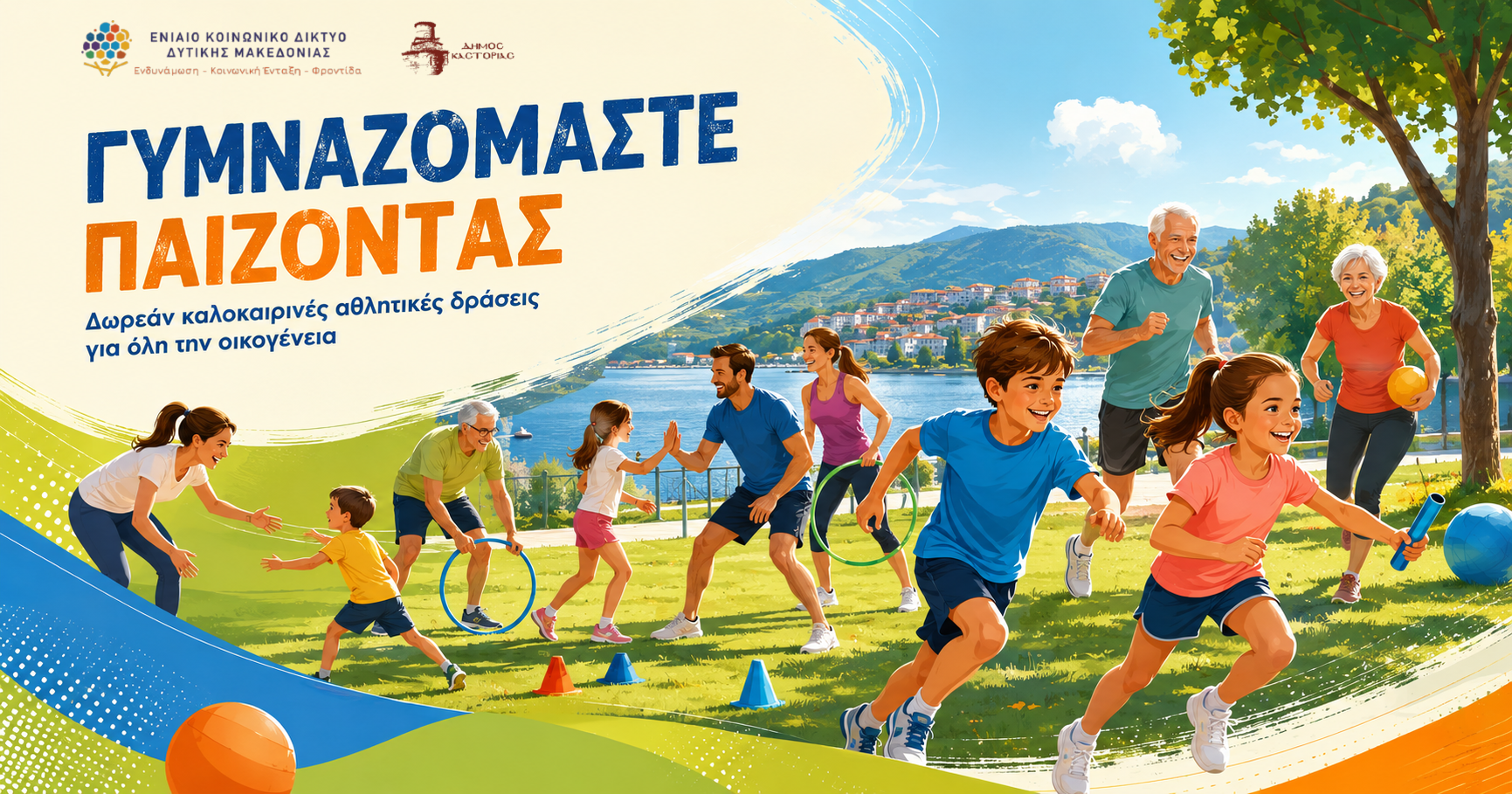 Γυμναζόμαστε παίζοντας(2)