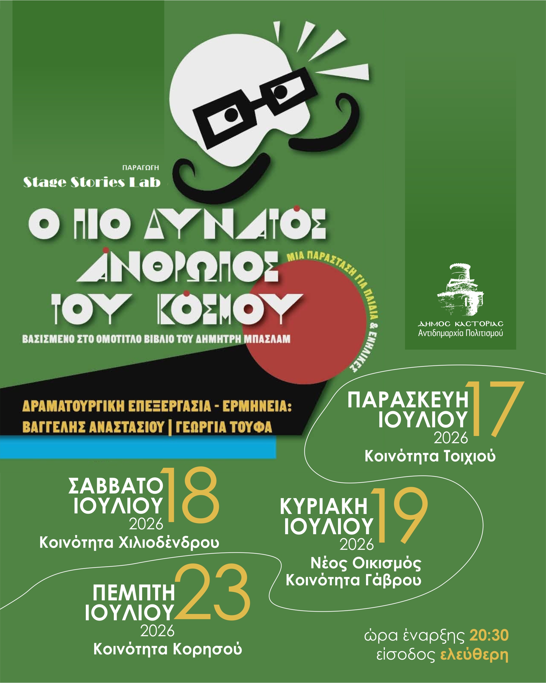 Η παιδική θεατρική παράσταση «Ο Πιο Δυνατός Άνθρωπος Του Κόσμου» στο Πολιτιστικό Καλοκαίρι  του Δήμου Καστοριάς