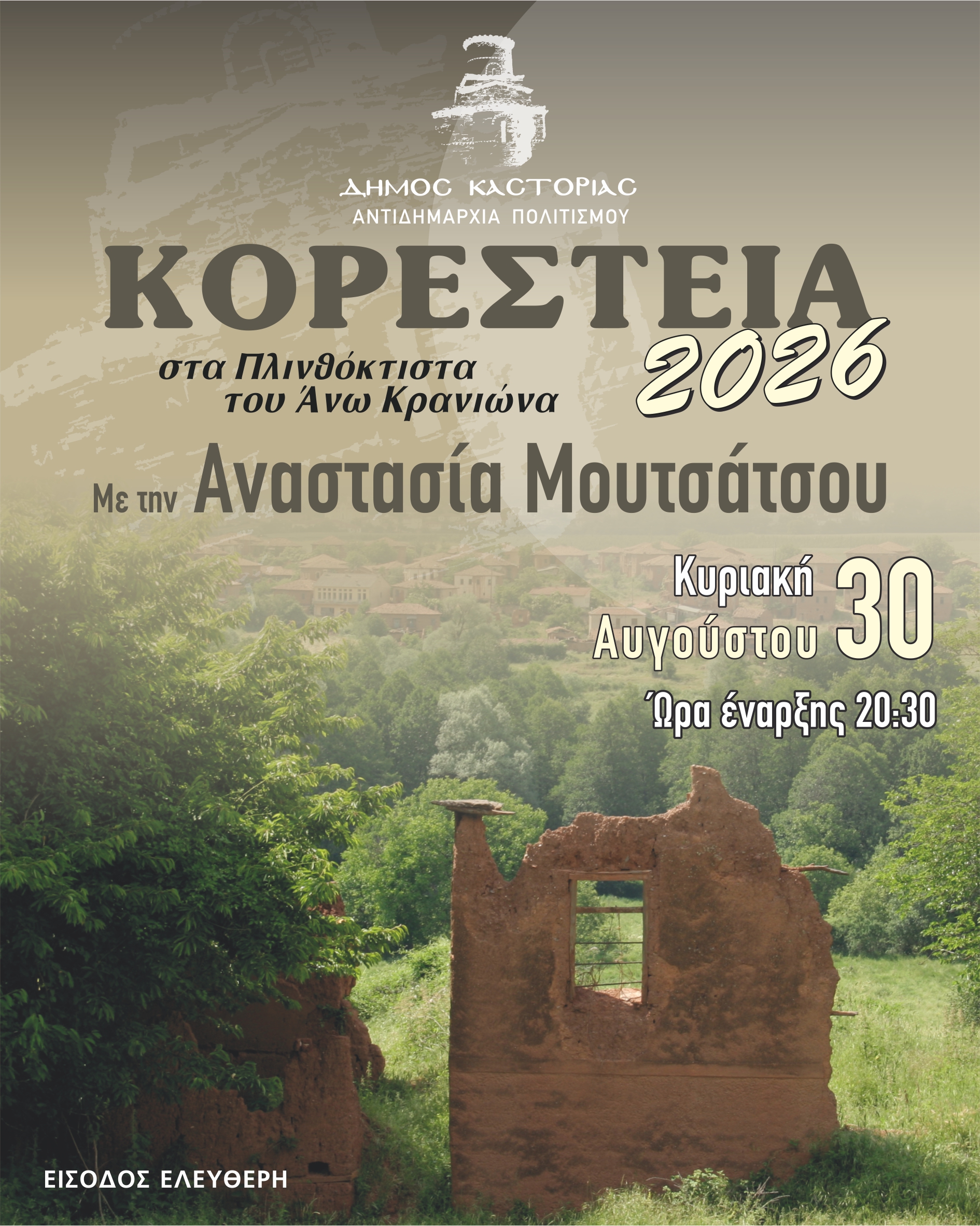 Η Αναστασία Μουτσάτσου στα Μουσικά Κορέστεια