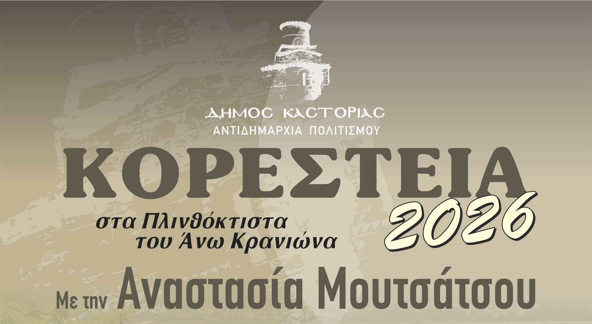 ΜΟΥΣΙΚΑ ΚΟΡΕΣΤΕΙΑ 2026